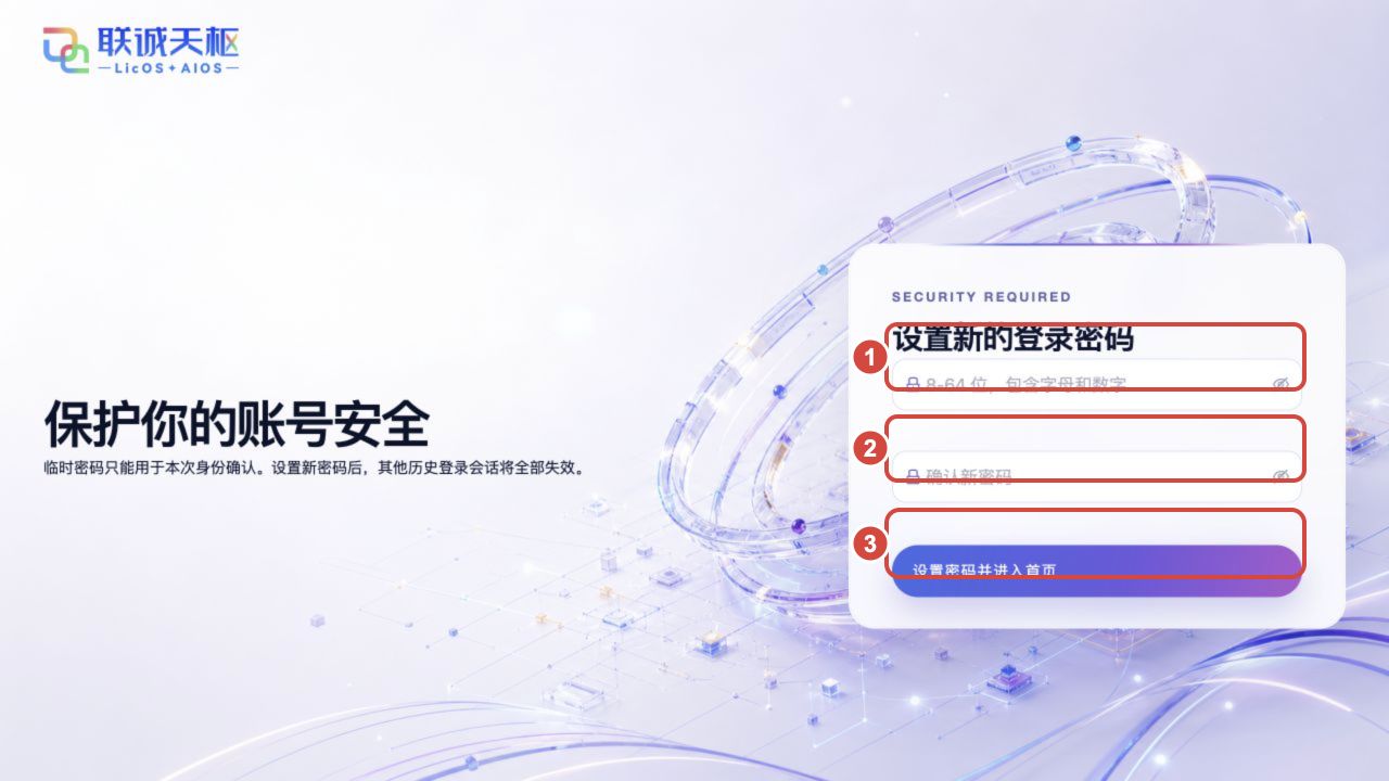 企业账号首次设置密码