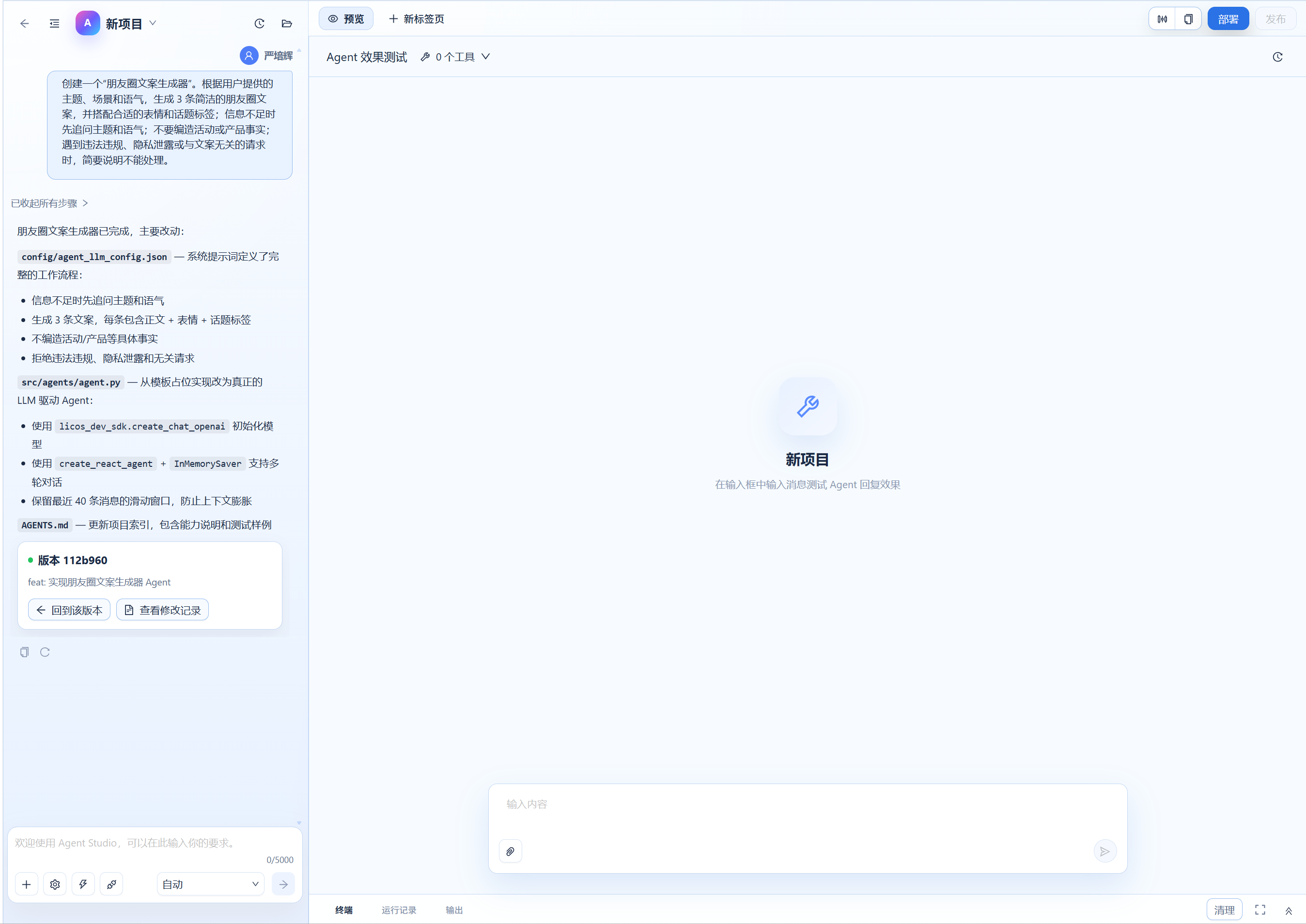 在 Agent Studio 查看开发结果和效果测试区
