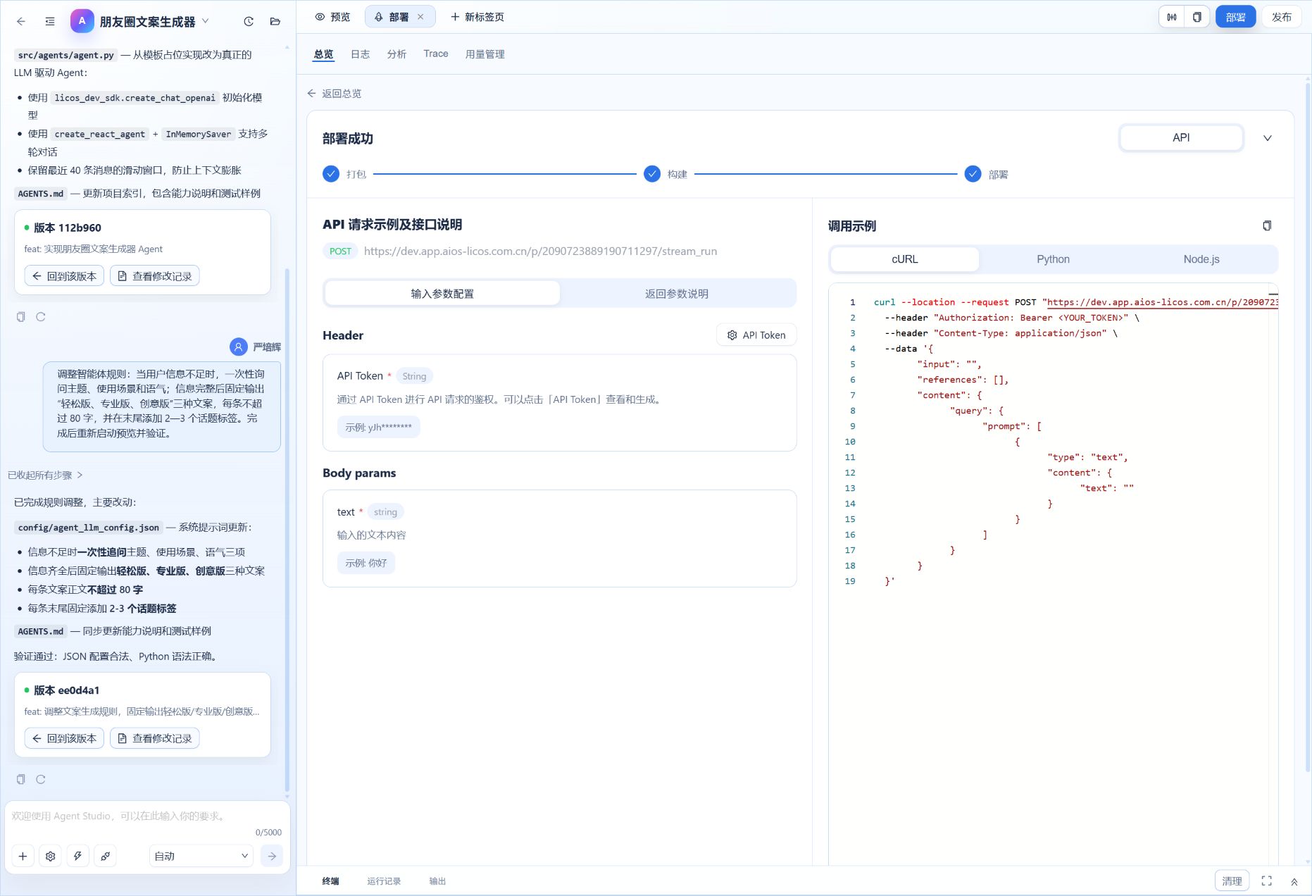 智能体部署成功后的 API 和 SDK 调用说明