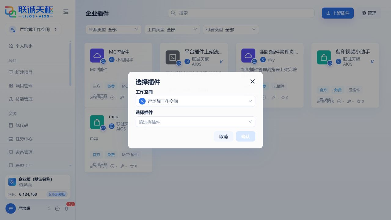选择要上架到企业的插件