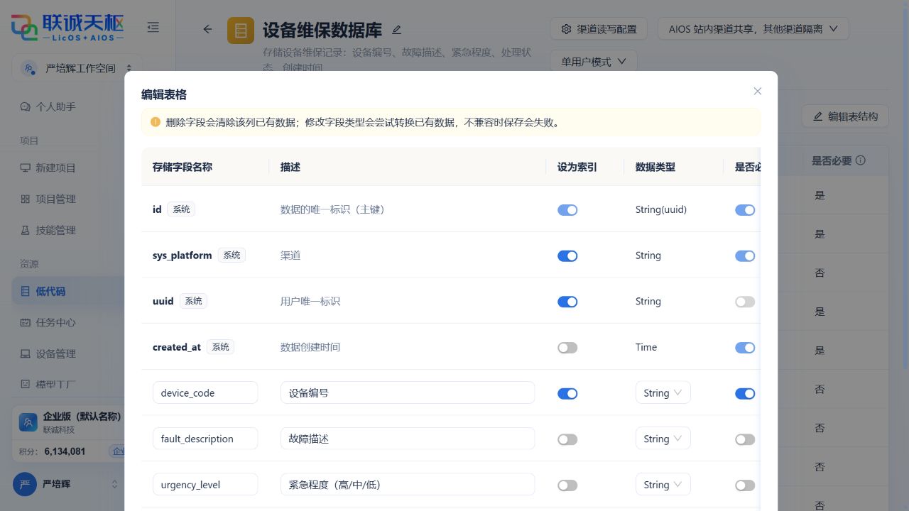 编辑数据库表结构