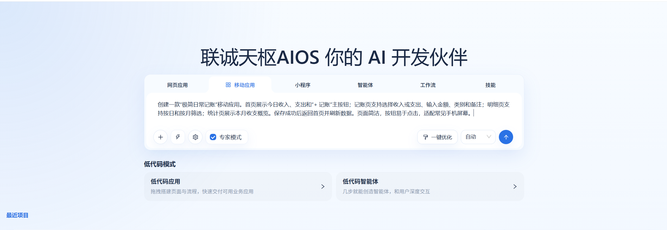 在 AI 编程首页选择移动应用并输入需求