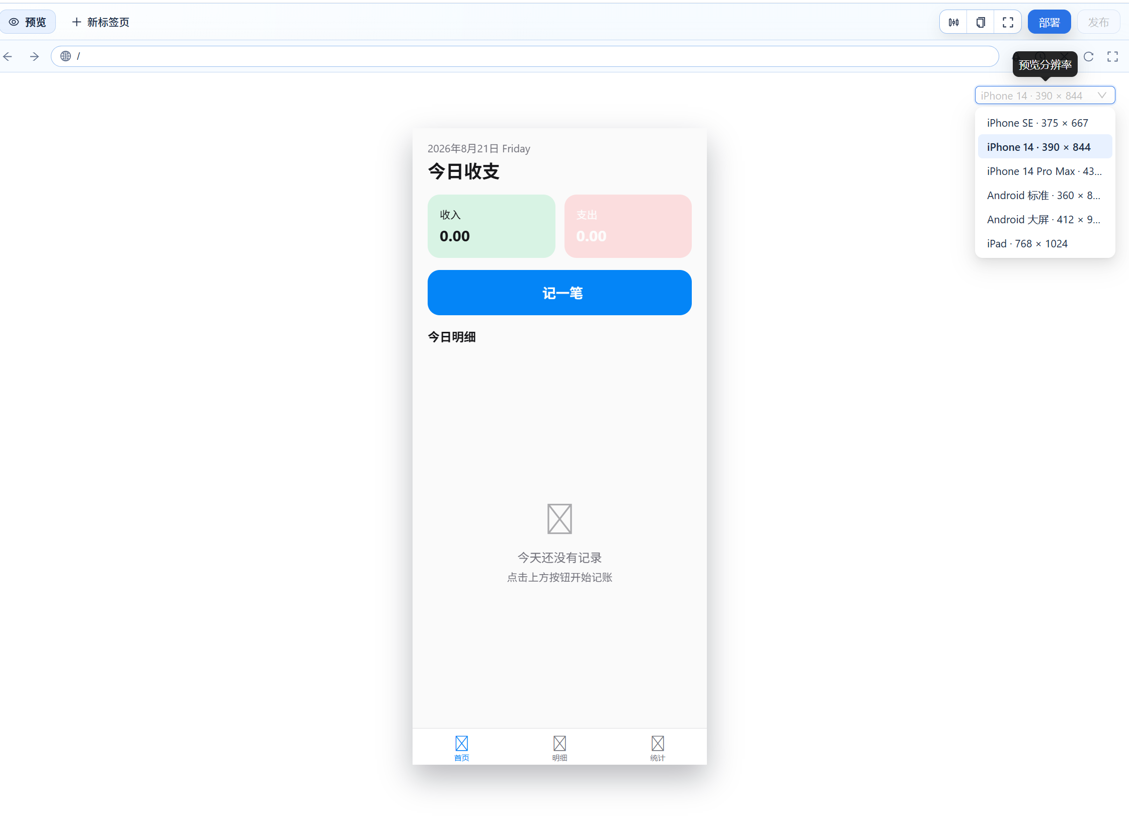在移动应用预览区切换设备分辨率
