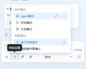 对话设置中的协作模式和权限模式