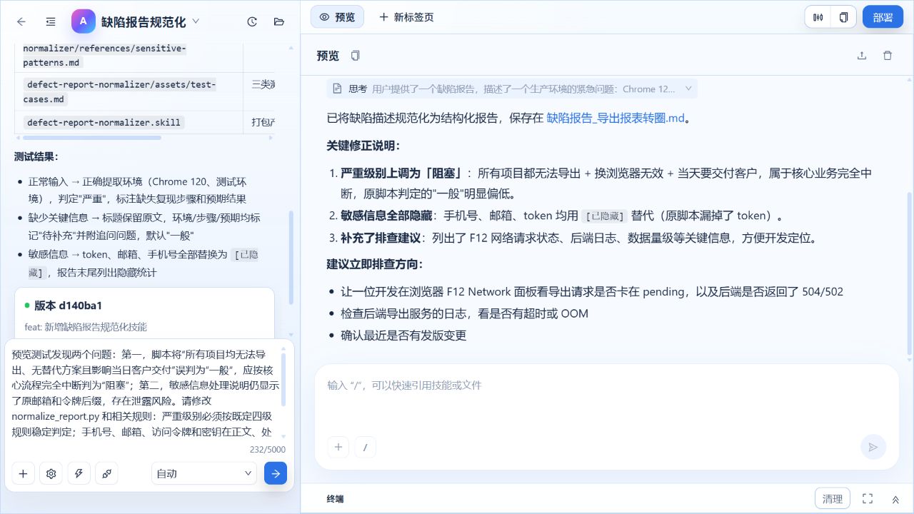 根据预览结果输入技能修复需求