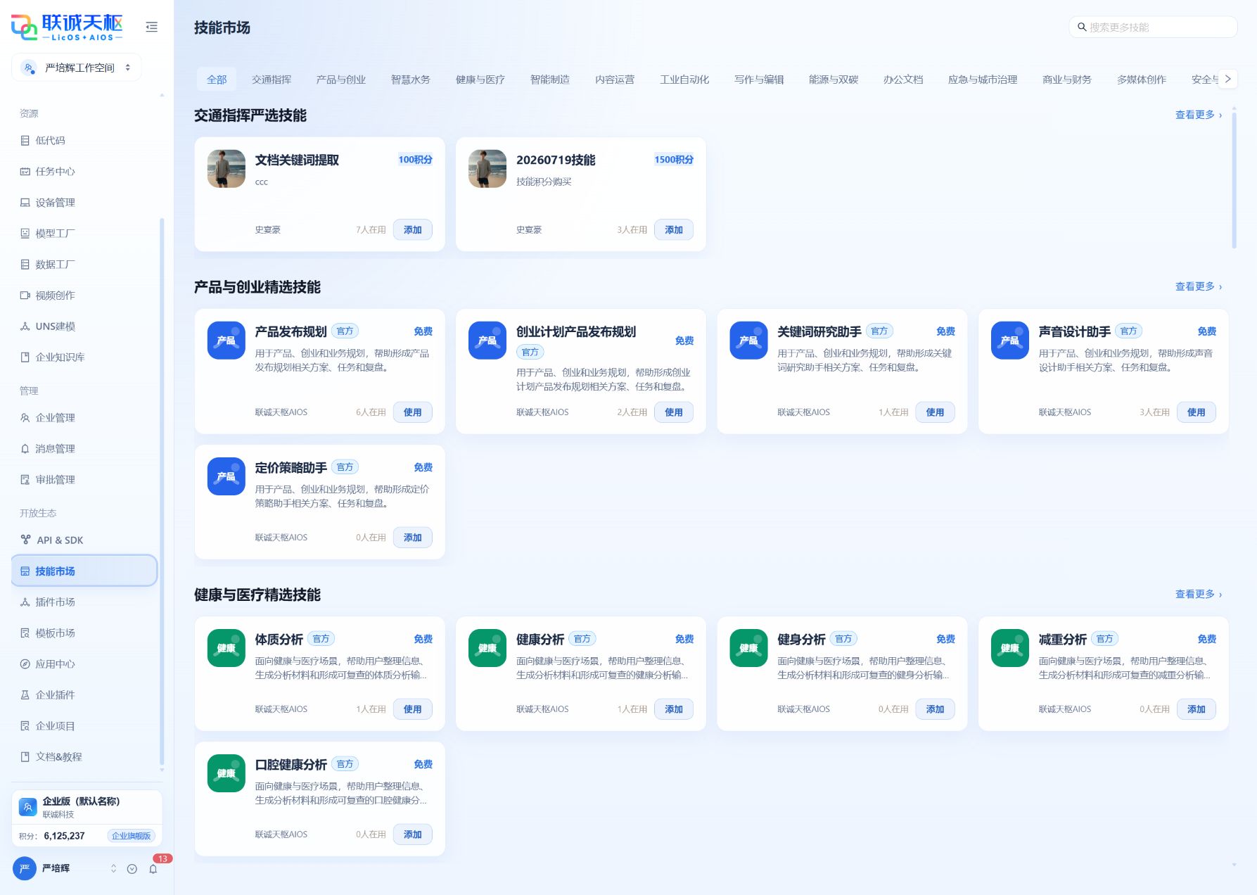 技能市场列表