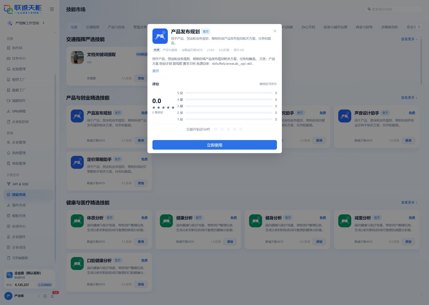 技能市场详情