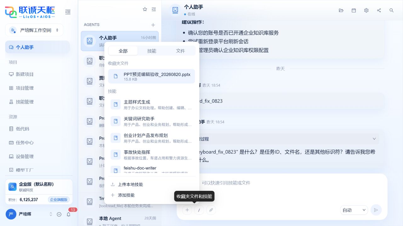 在个人助手中打开技能选择面板