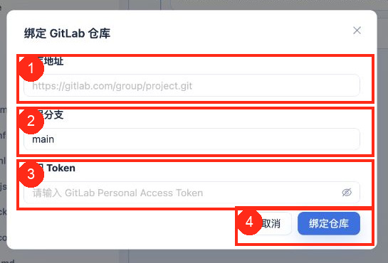 绑定 GitLab 仓库窗口