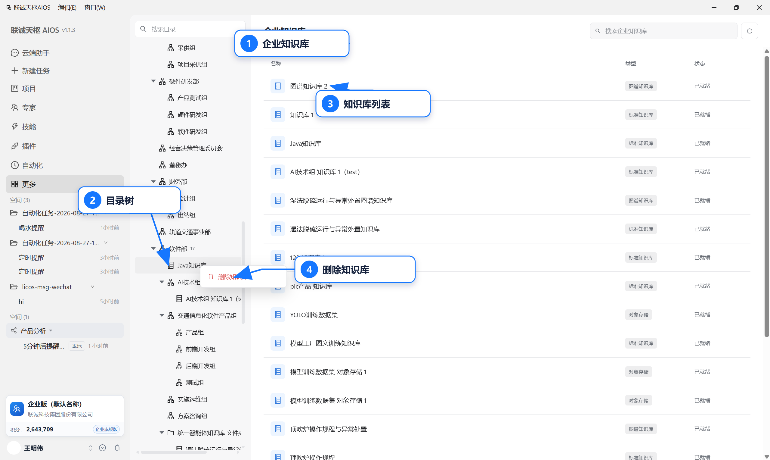 删除企业知识库入口