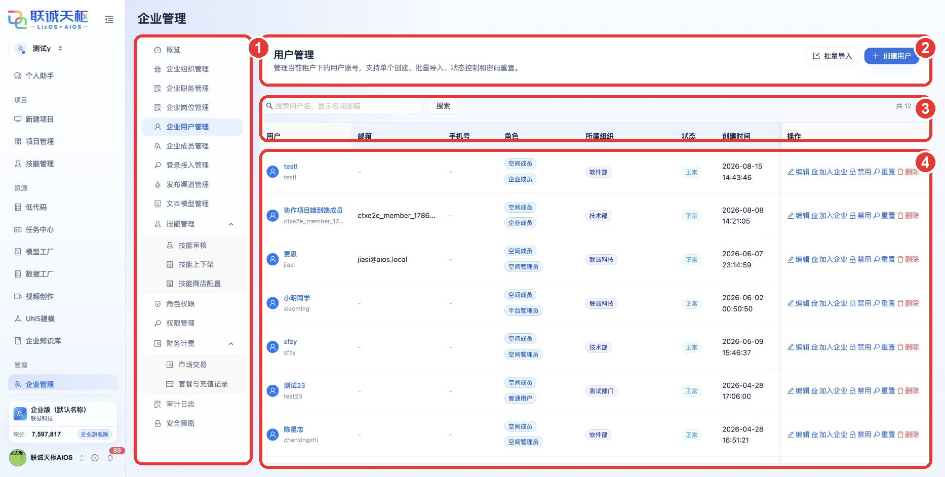 企业用户管理操作指引