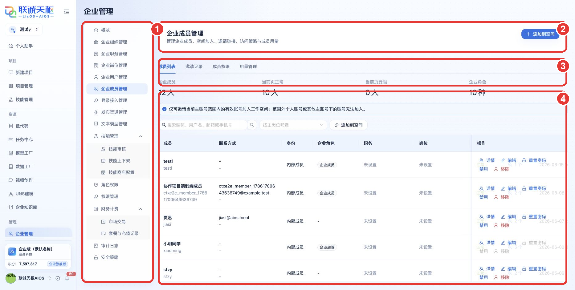 企业成员管理操作指引