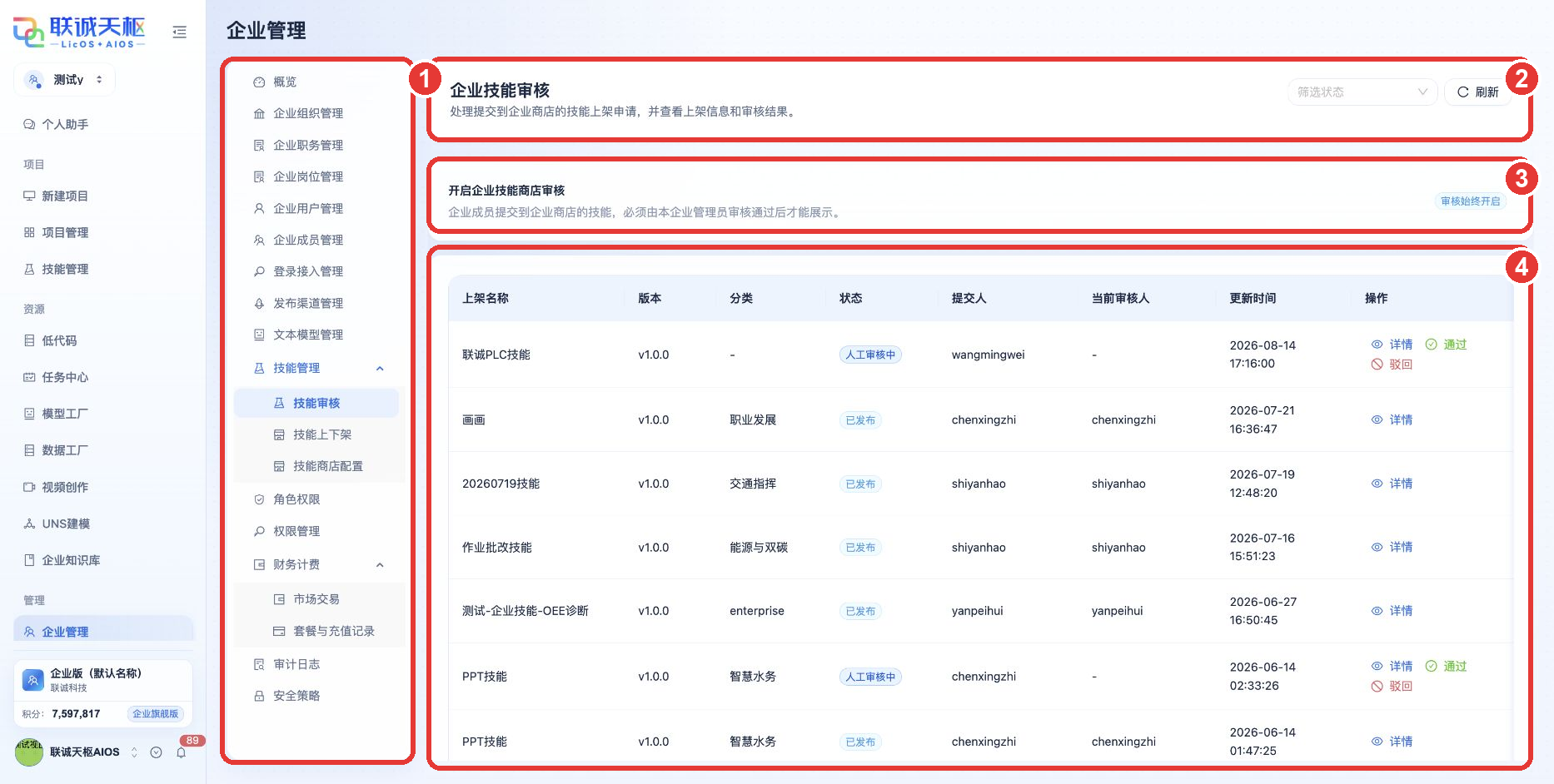 技能管理操作指引