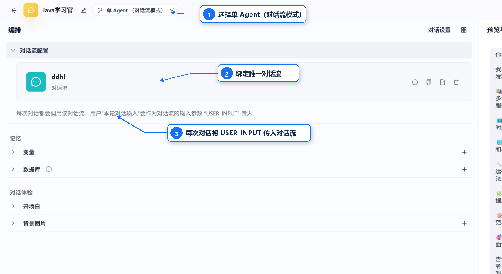 单 Agent（对话流模式）配置界面