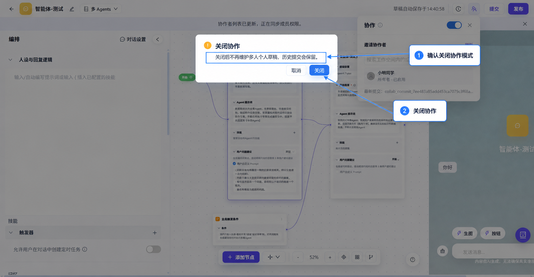 确认关闭协作