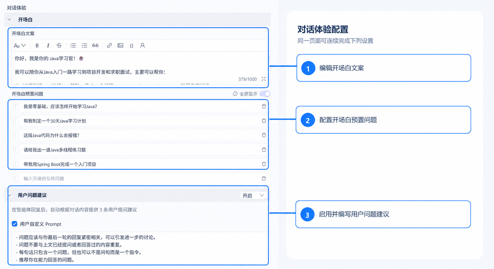 配置开场白与问题建议