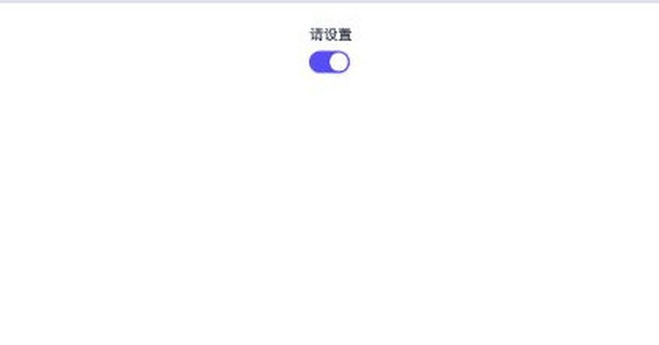 开关 独立页面实际效果