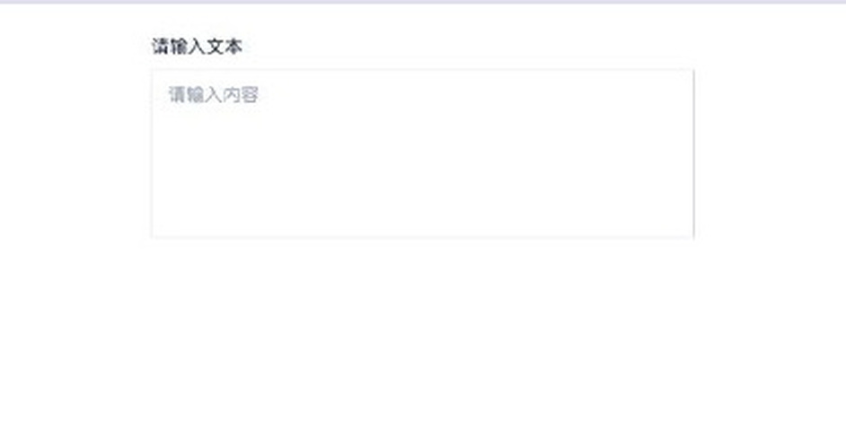 文本输入 独立页面实际效果