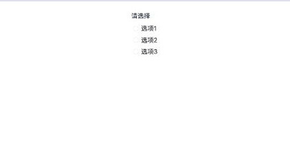 单选框 独立页面实际效果