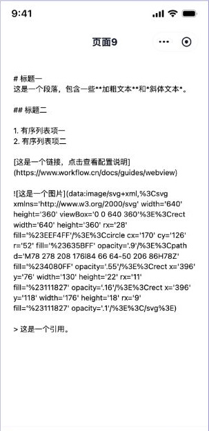 移动端 Markdown 独立页面实际效果