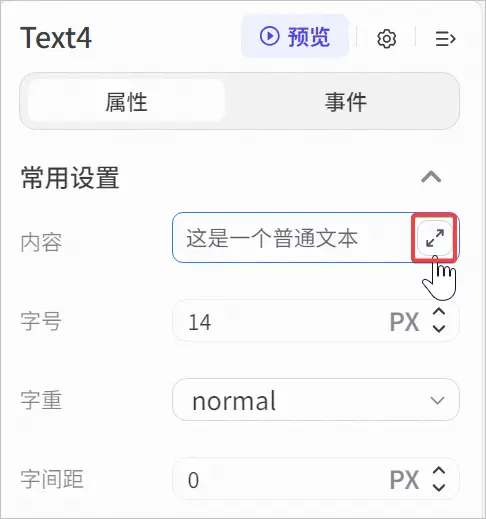 打开文本组件的内容编辑器