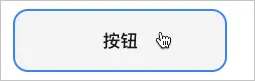 按钮悬浮状态的实际效果