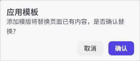确认使用模板替换当前页面内容
