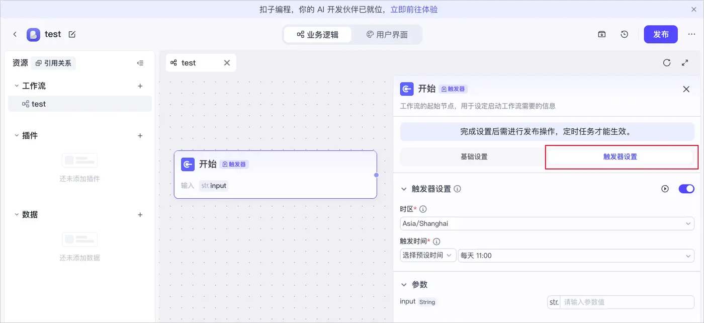 在开始节点打开触发器设置