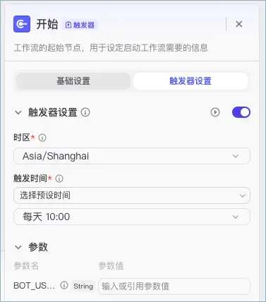 设置时区、每日触发时间和参数