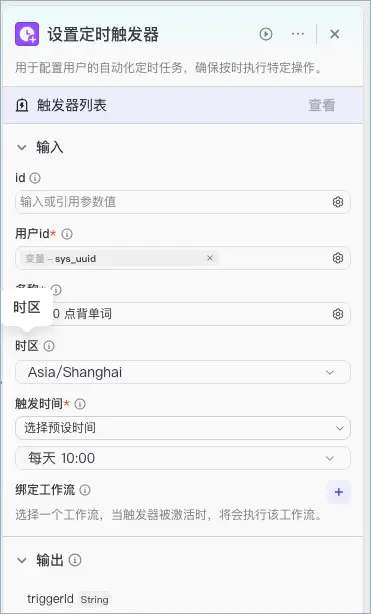 设置定时触发器节点的参数