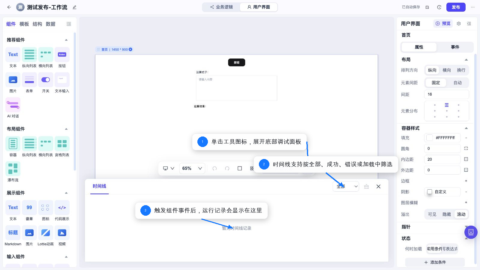 从用户界面打开时间线调试面板