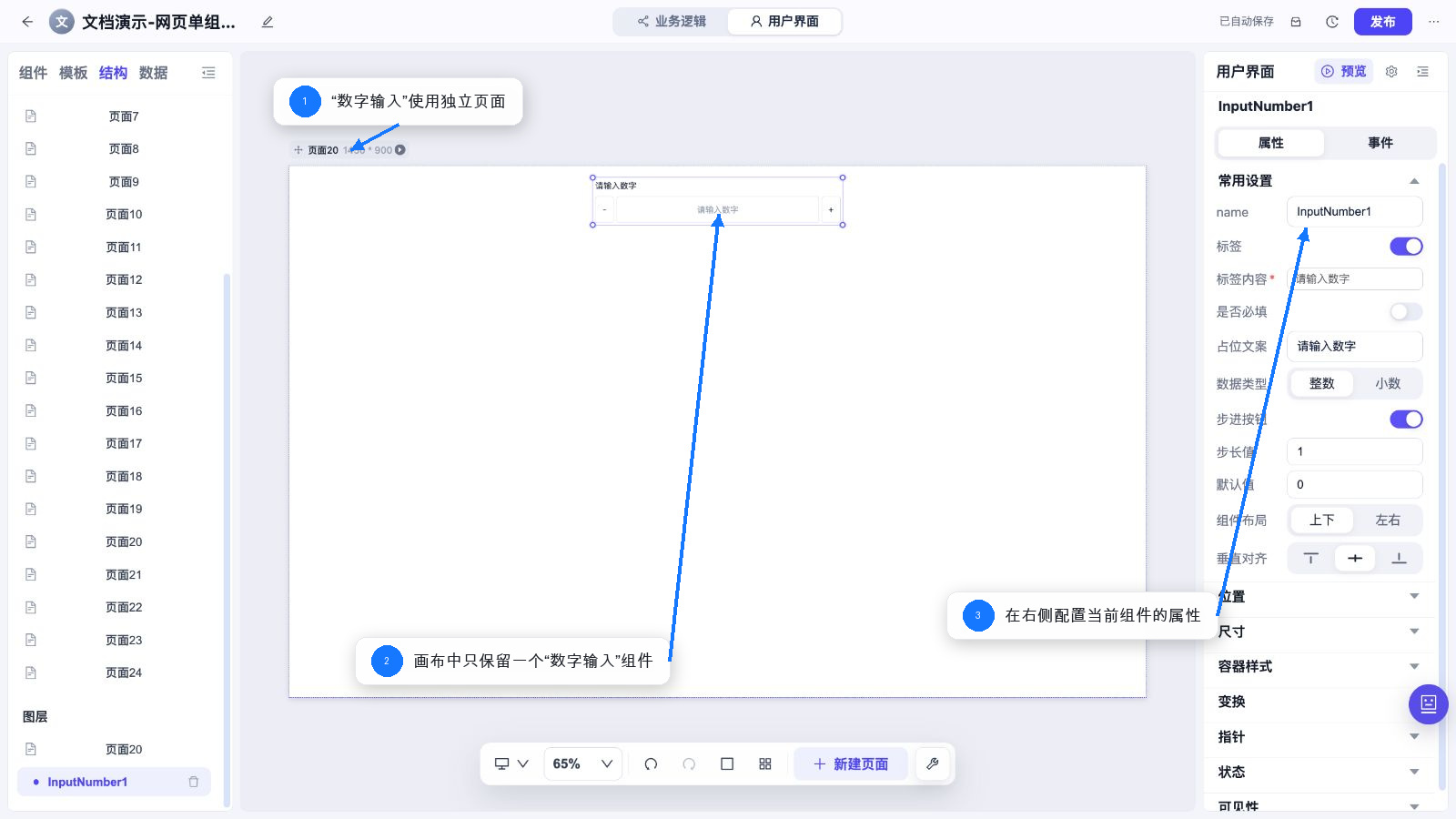 数字输入 独立页面和属性配置