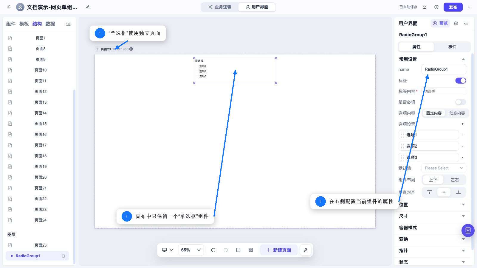 单选框 独立页面和属性配置