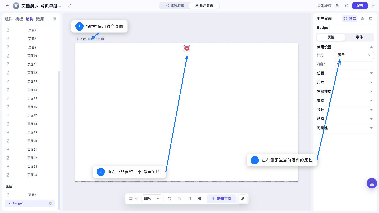 徽章 独立页面和属性配置