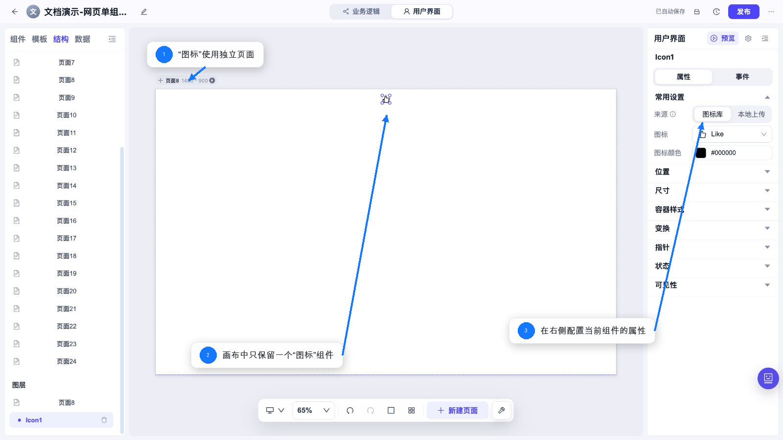 图标 独立页面和属性配置