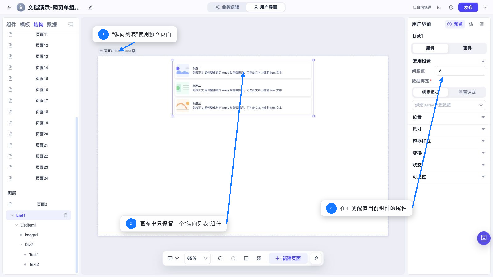 纵向列表 独立页面和属性配置