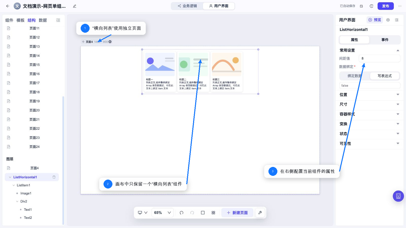 横向列表 独立页面和属性配置