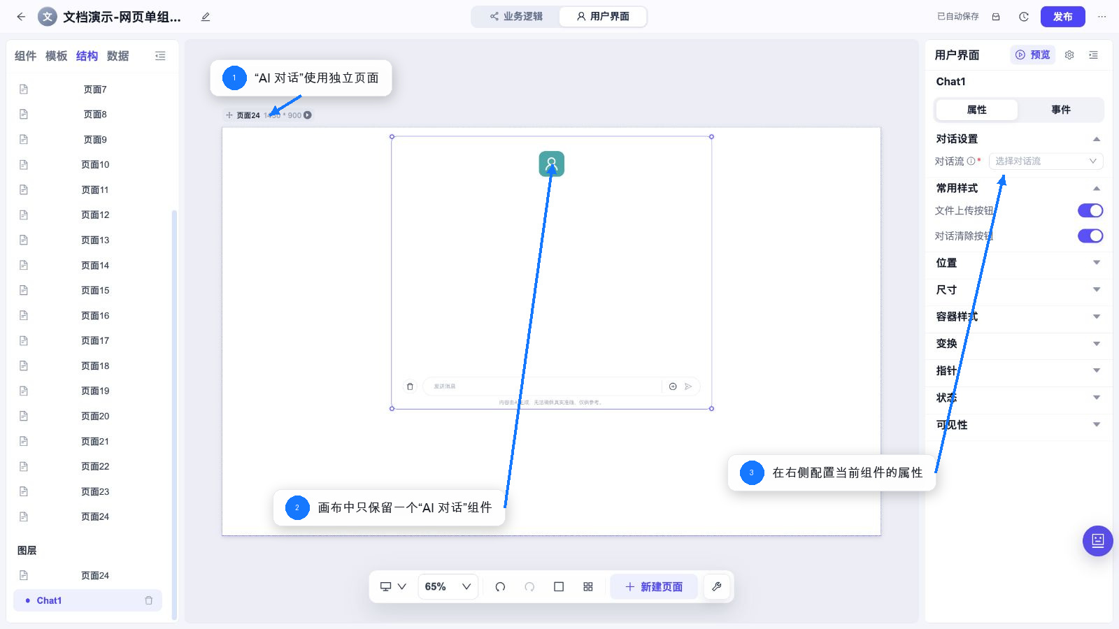 AI 对话 独立页面和属性配置