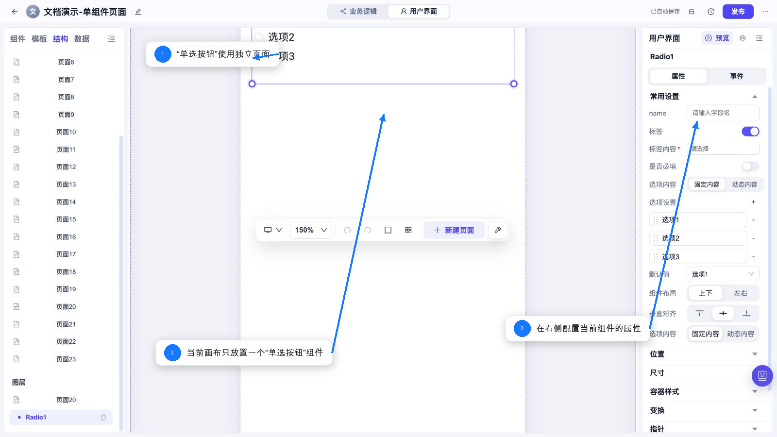 单选按钮独立页面和属性配置