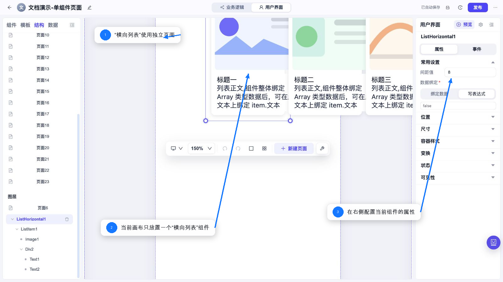 横向列表 独立页面和属性配置