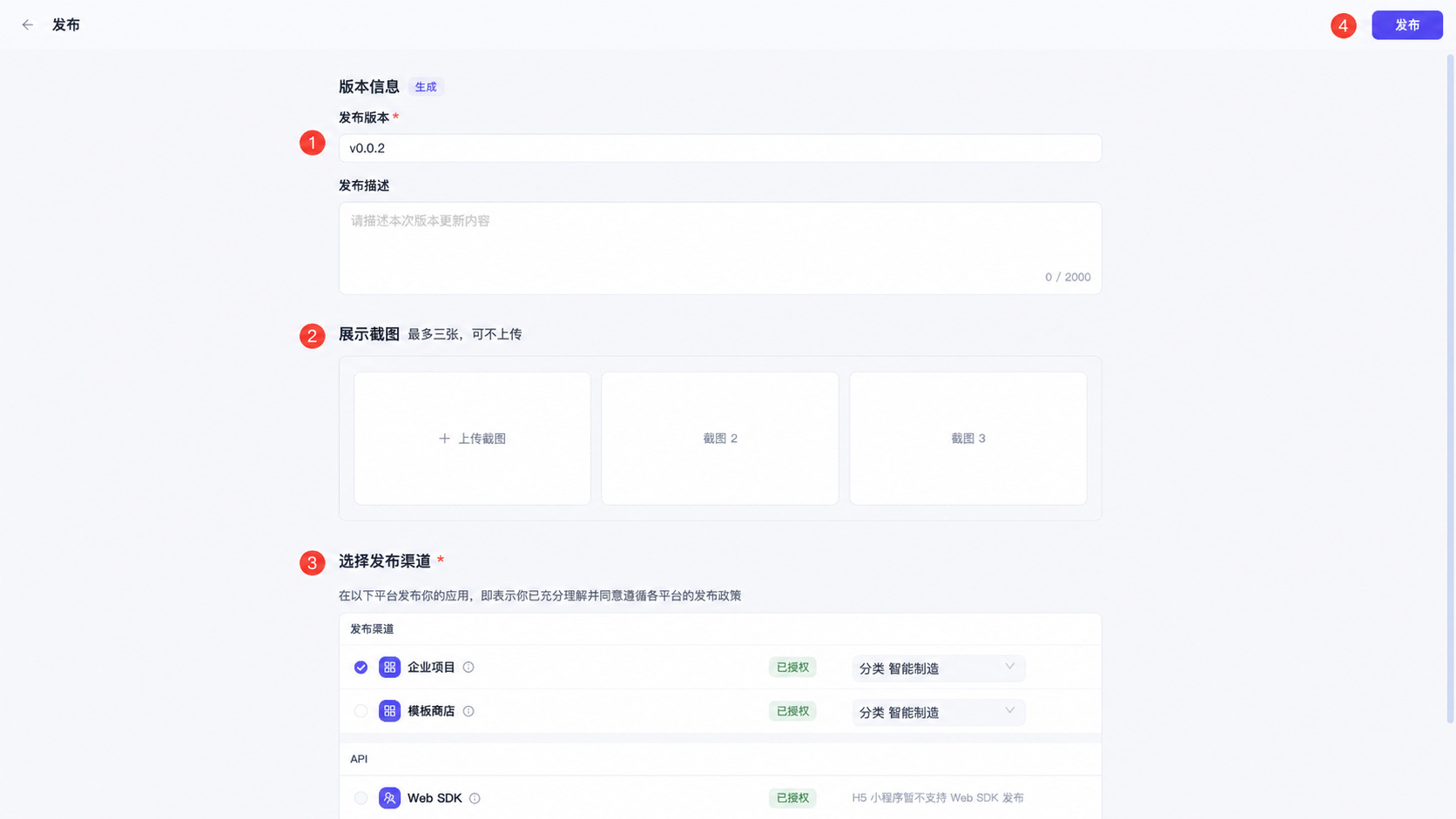 按步骤填写版本信息、上传展示截图并选择发布渠道