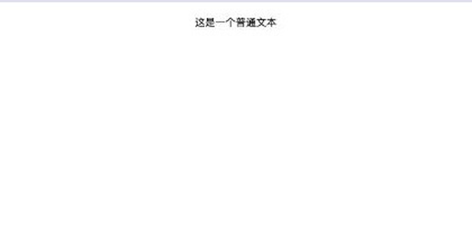 文本 独立页面实际效果