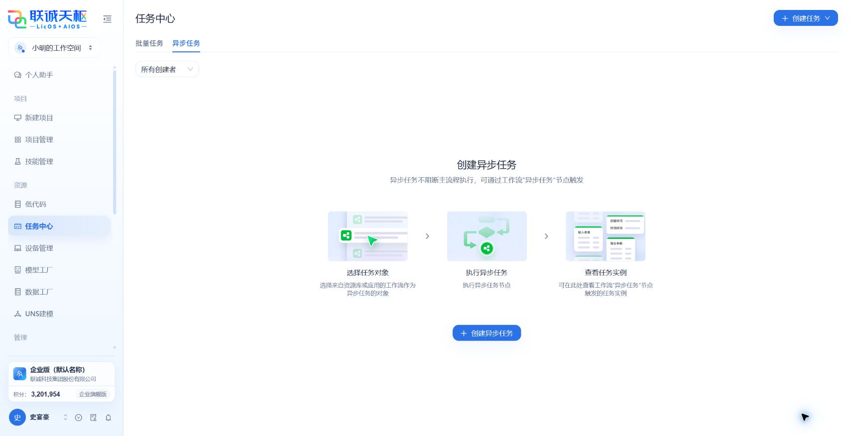 任务中心异步任务页签，展示选择任务对象、执行异步任务和查看实例的流程