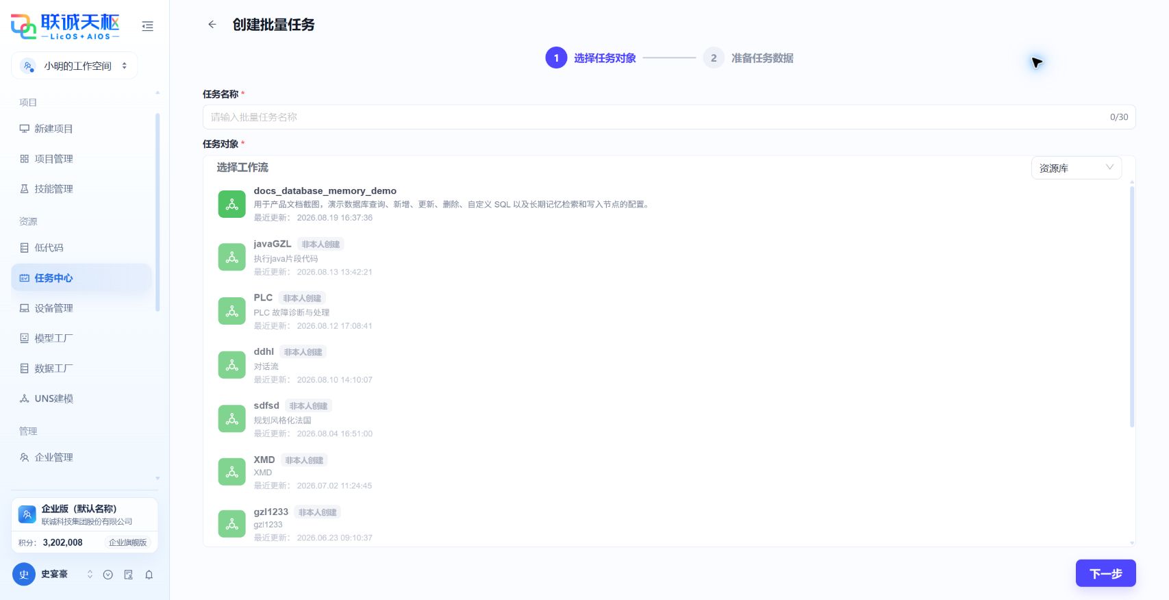 创建批量任务第一步，选择工作流任务对象