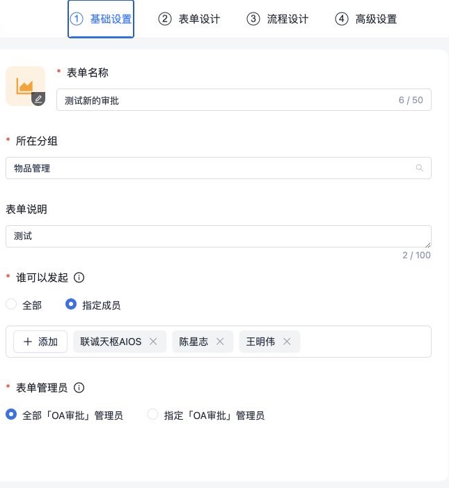 审批表单的基础设置页面