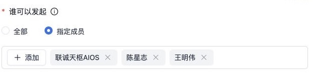 指定成员可发起审批的人员范围