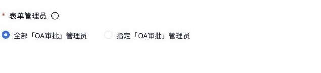 基础设置中的表单管理员范围