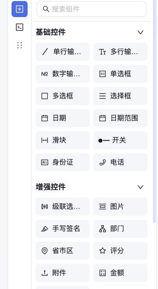 表单设计器左侧的组件搜索和组件库