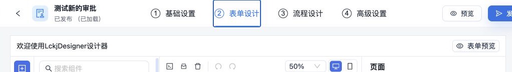 表单配置顶部的四个步骤、预览和发布入口