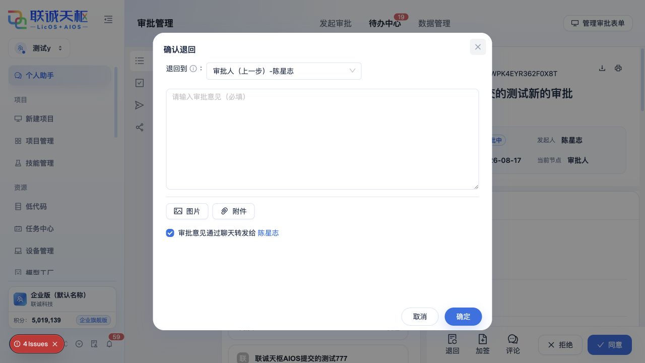 选择退回节点、填写意见并选择是否转发会话